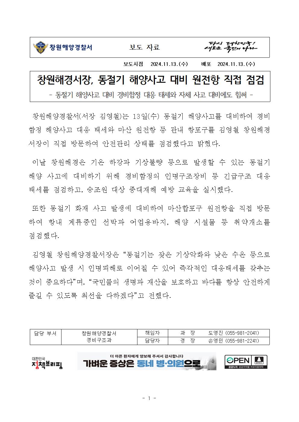 창원해경서장, 동절기 해양사고 대비 원전항 직접 점검(241113)