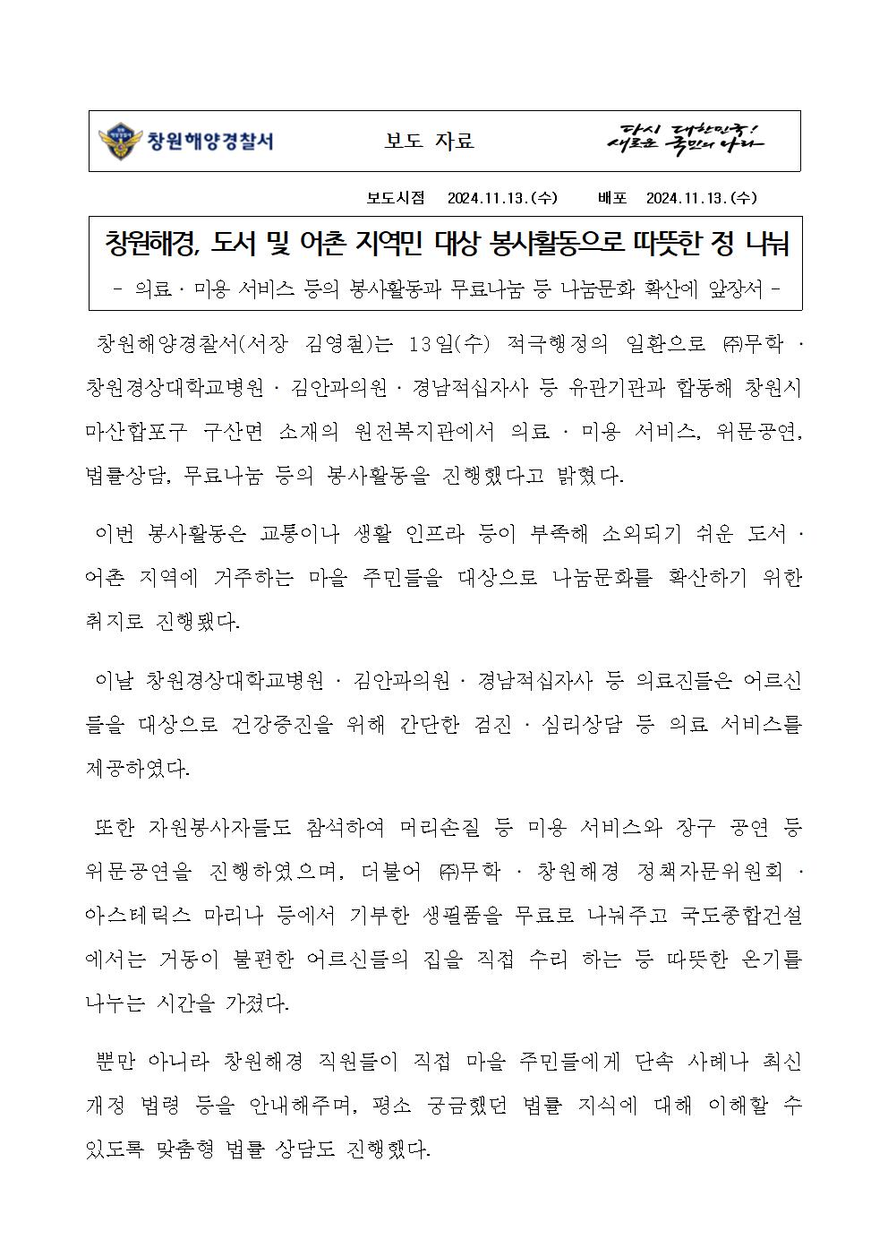 창원해경, 도서 및 어촌 지역민 대상 봉사활동 무료나눔 통해 따뜻한 정 나눠(241113)