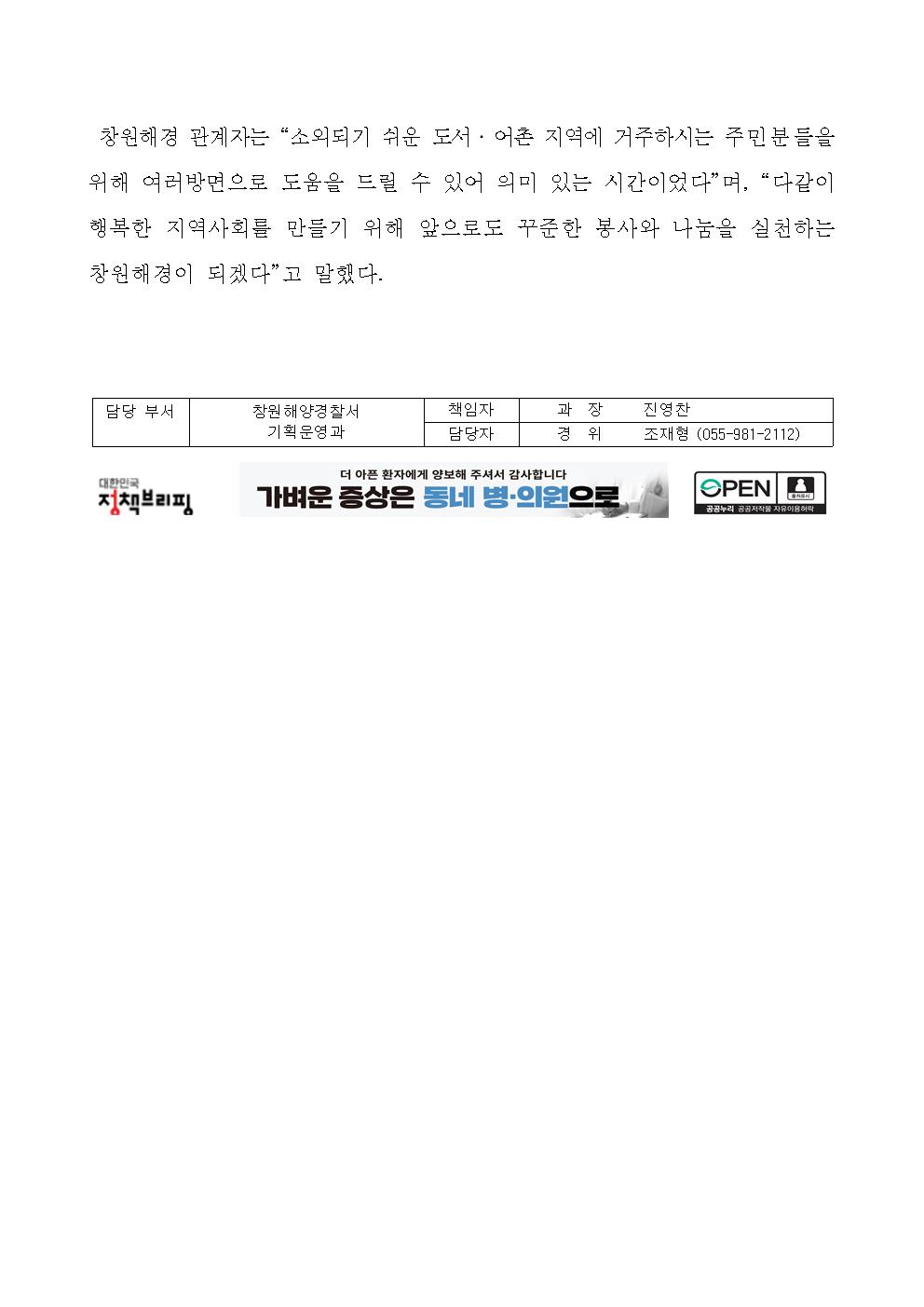 창원해경, 도서 및 어촌 지역민 대상 봉사활동 무료나눔 통해 따뜻한 정 나눠(241113)