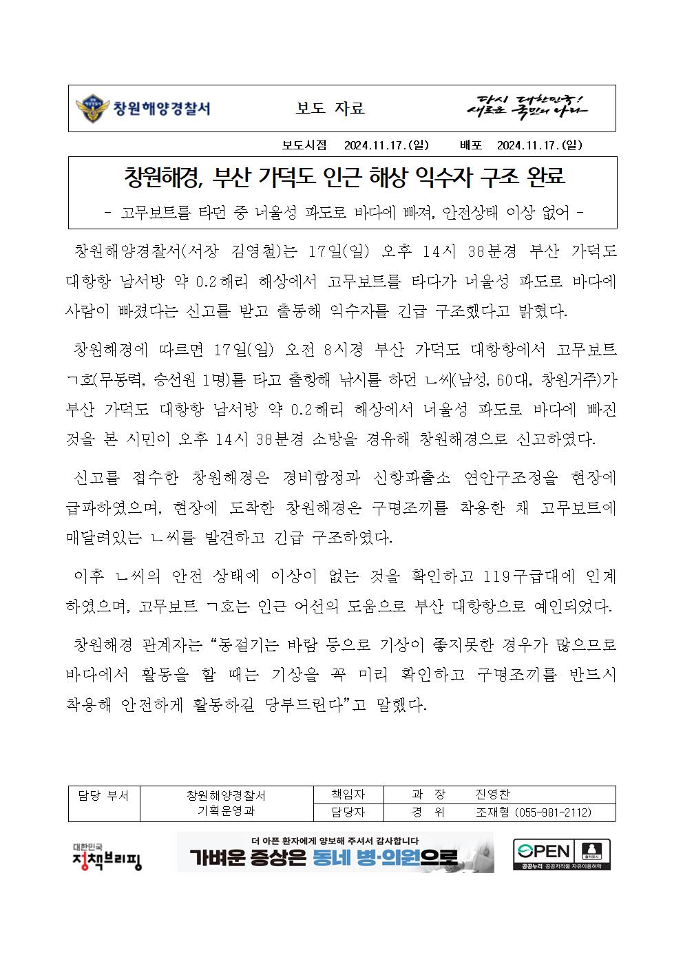 창원해경, 부산 가덕도 인근 해상 익수자 구조 완료(241117)