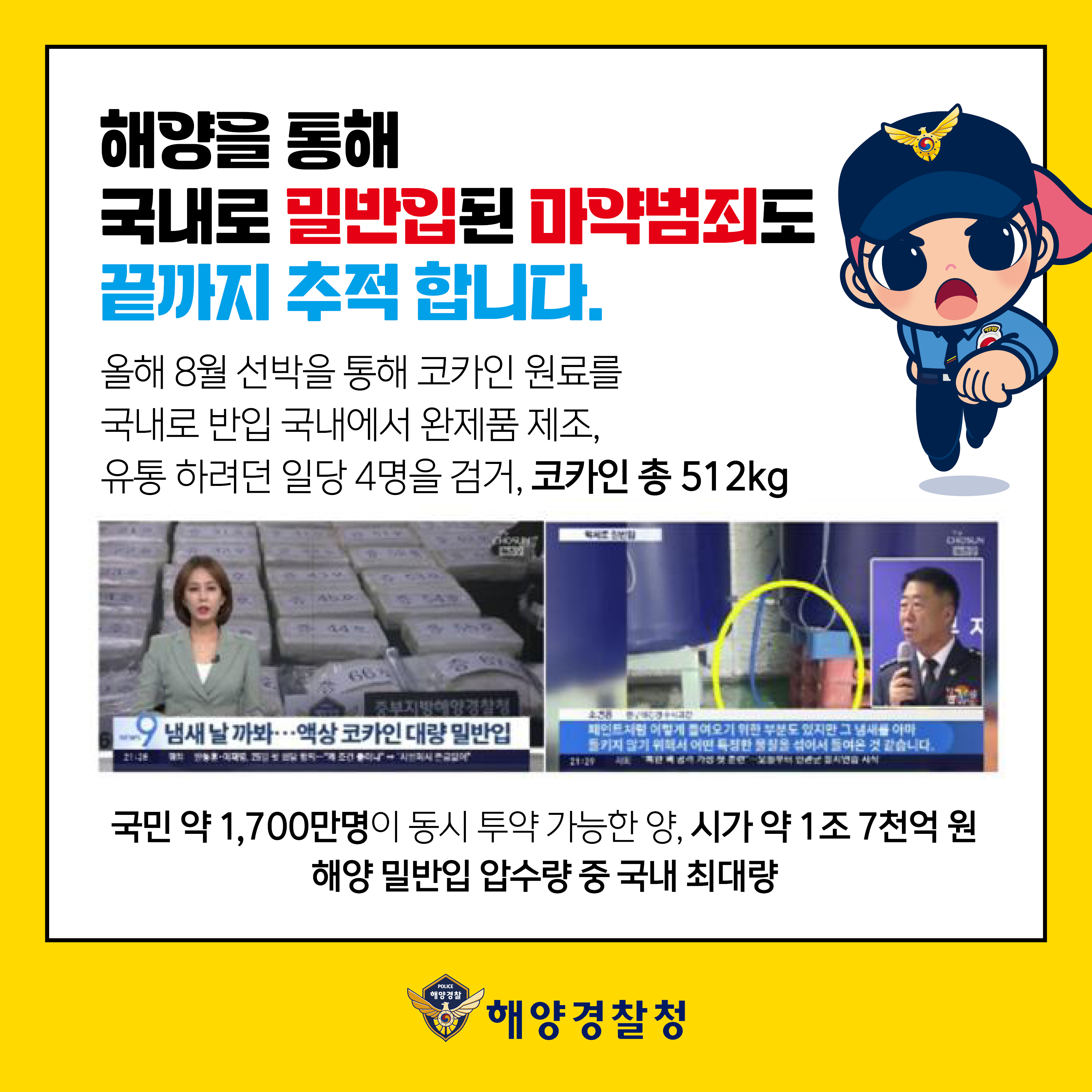 해양 마약범죄 예방 홍보