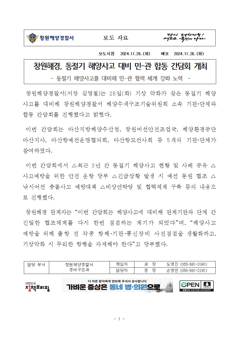 창원해경, 동절기 해양사고 대비 관계기관 합동 간담회 개최(241126)