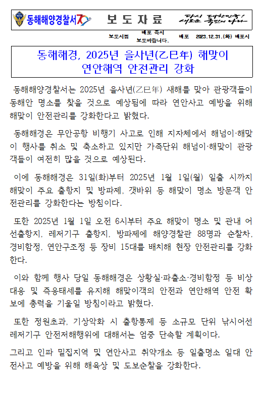 241231 동해해경, 2025년 을사년(乙巳年) 해맞이 연안해역 안전관리 강화