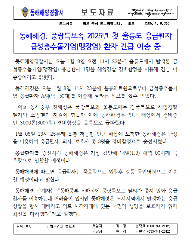 250108 동해해경, 풍랑특보속 2025년 첫 울릉도 응급환자 급성충수돌기염(맹장염) 환자 긴급 이송중