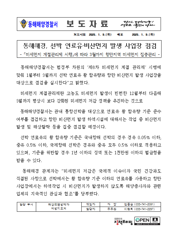 250109 동해해경, 선박 연료유·비산먼지 발생 사업장 점검