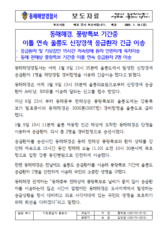 250110 동해해경, 풍랑특보 기간중 이틀 연속 울릉도 신장경색 응급환자 긴급 이송