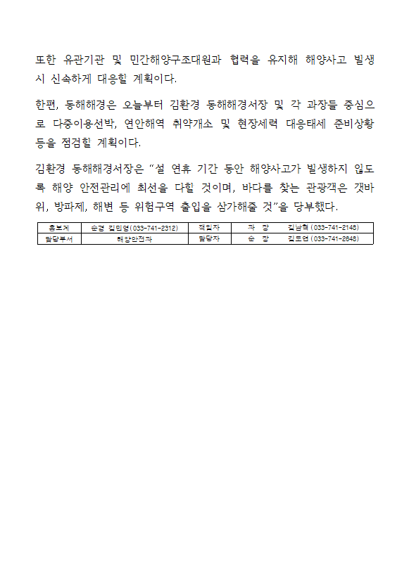 250113 동해해경, 설 연휴 해양 안전관리 특별대책 추진