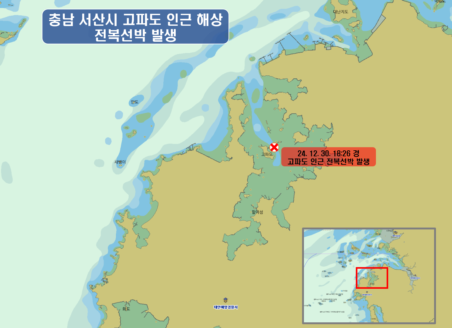 20241230 충남 서산시 고파도 인근 해상 전복선박 발생