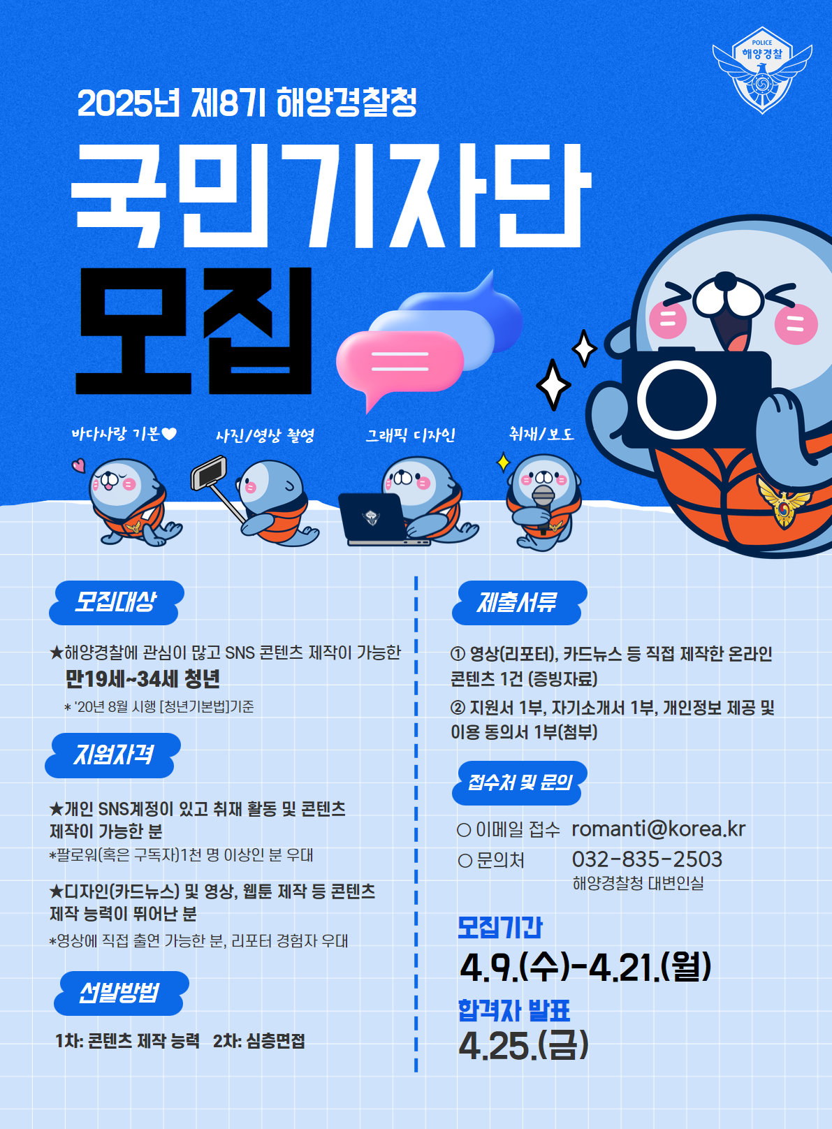 2025년도 제8기 해양경찰 국민기자단