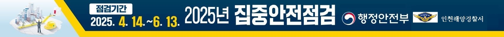집중안전점검