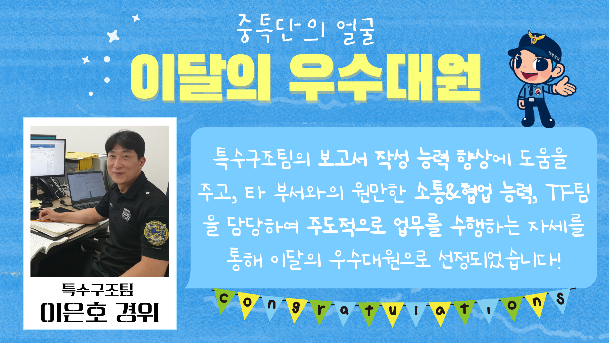 5월 우수대원으로 선정된 이은호 경위