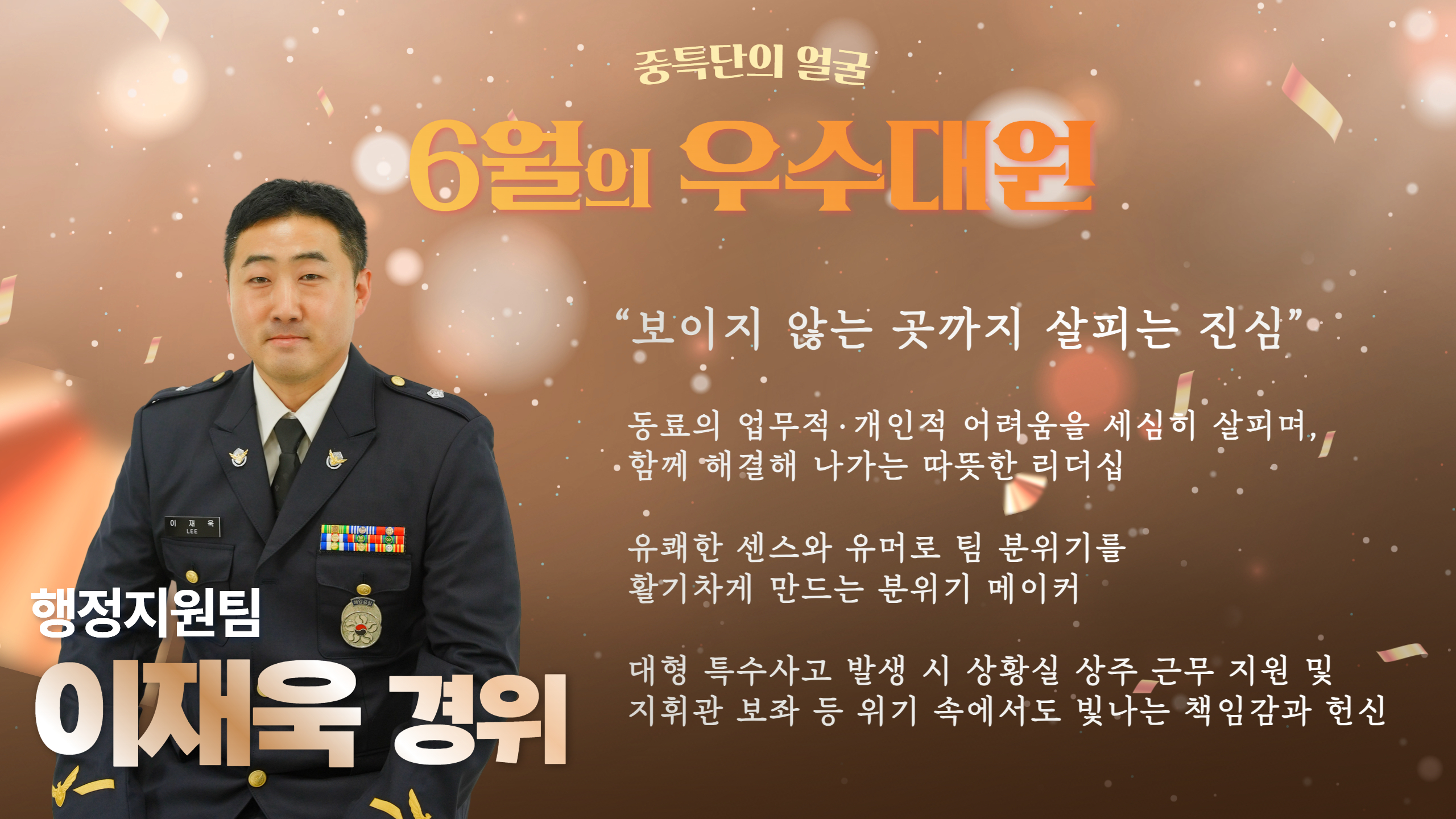 이달의 우수대원으로 선정된 이재욱 경위의 사진입니다.