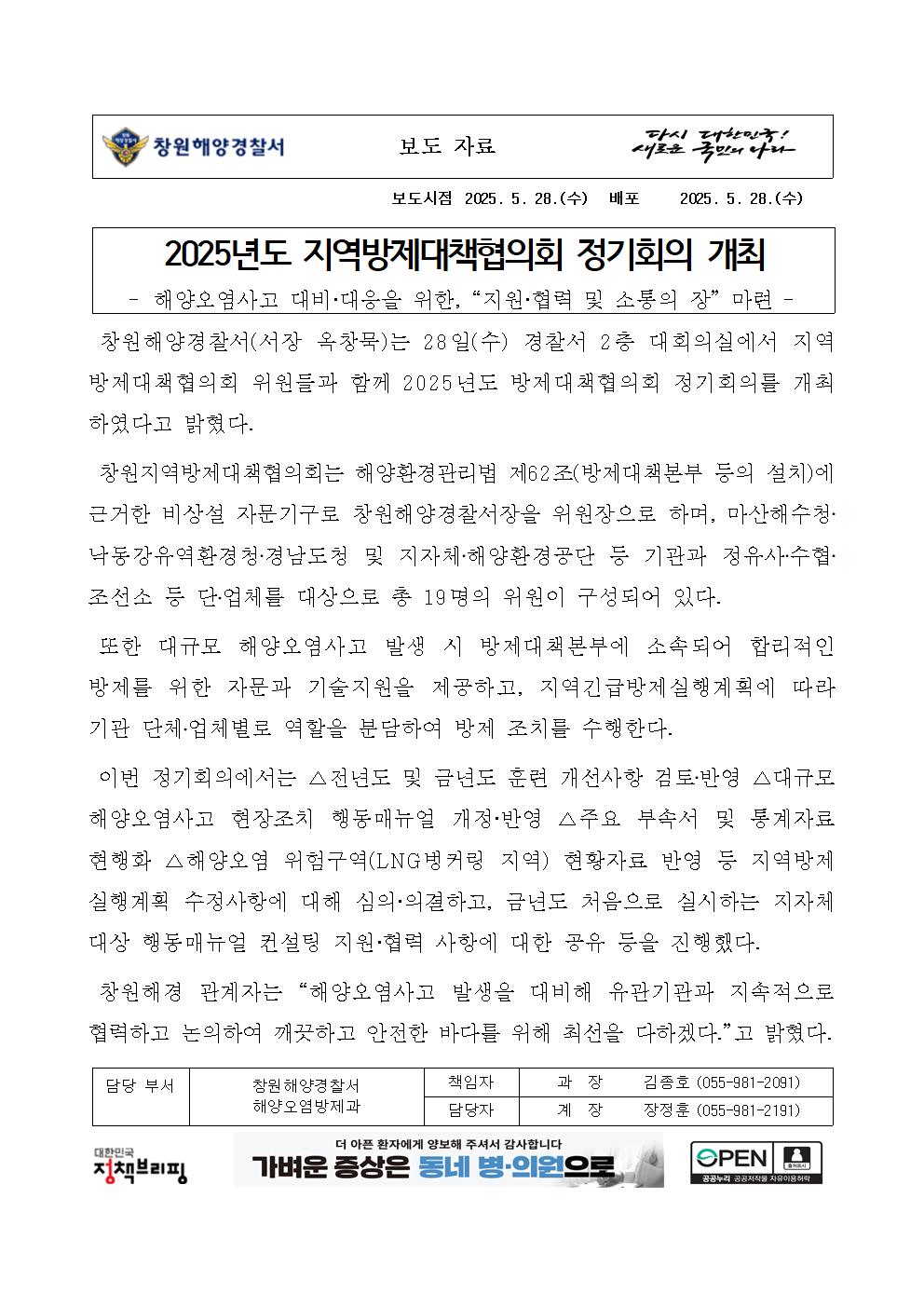 2025년도 지역방제대책협의회 정기회의 개최(250528)