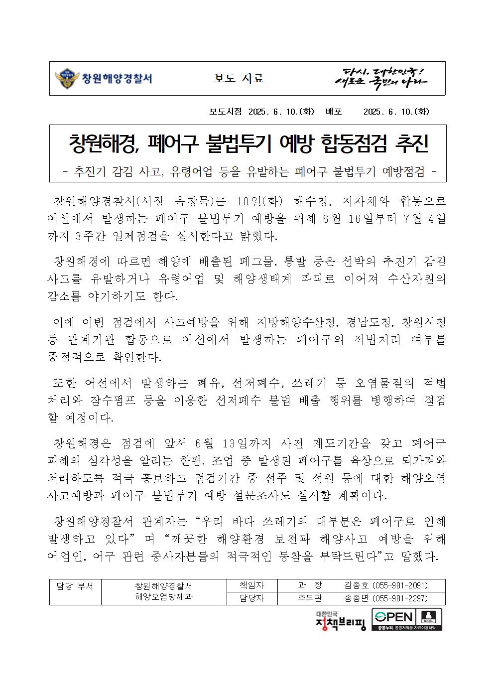 창원해경, 폐어구 불법투기 예방 합동점검 추진(250610)