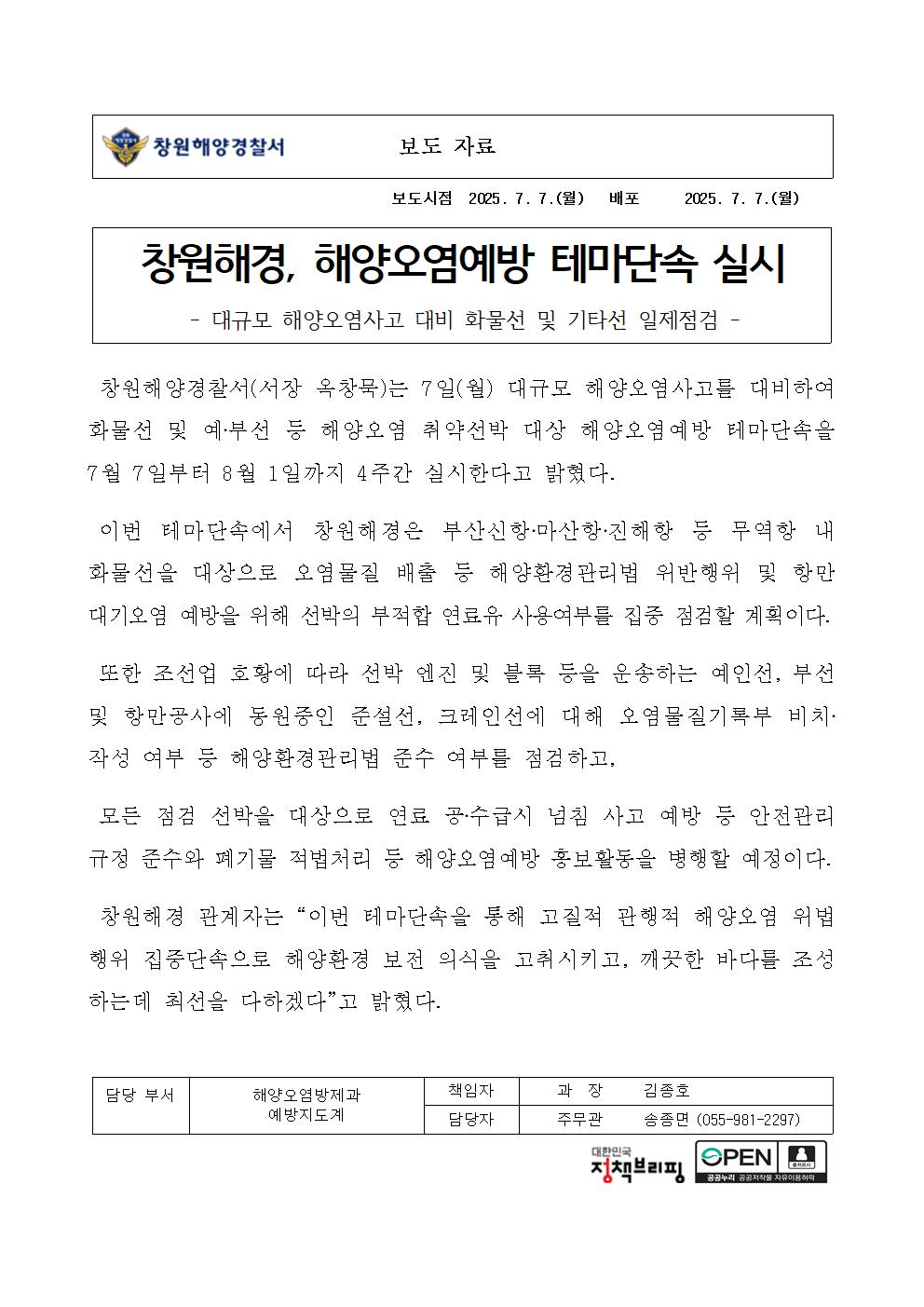 창원해경, 해양오염예방 테마단속 실시(250707)