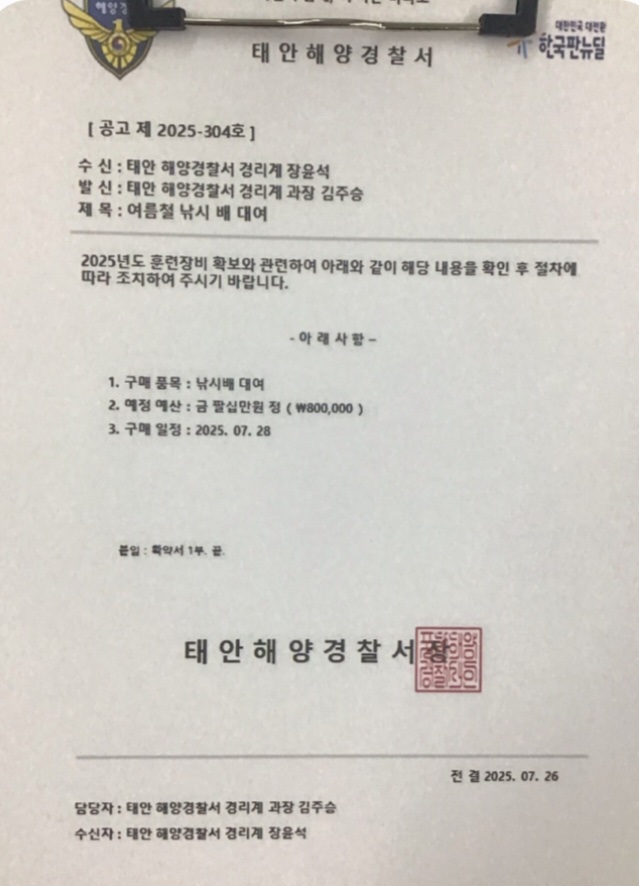 태안해경 사칭 위조 공문서