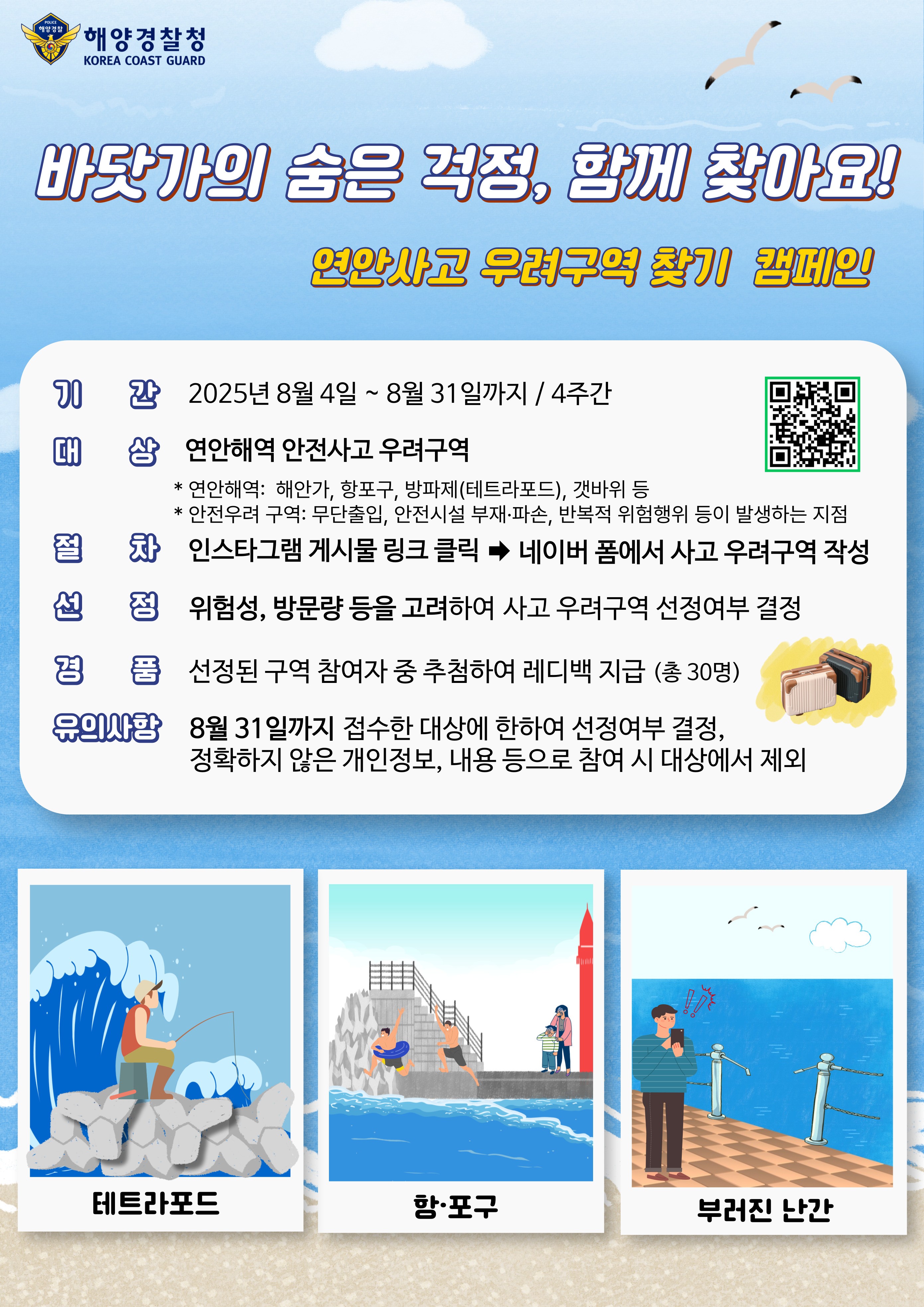 연안사고 우려 구역 찾기