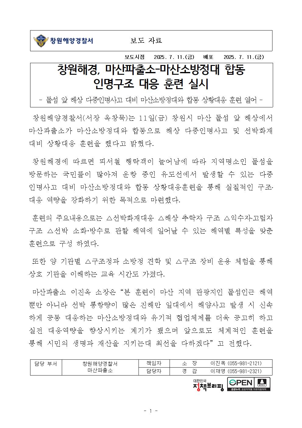 창원해경, 마산파출소-마산소방정대 합동 인명구조 대응 훈련 실시(250711)