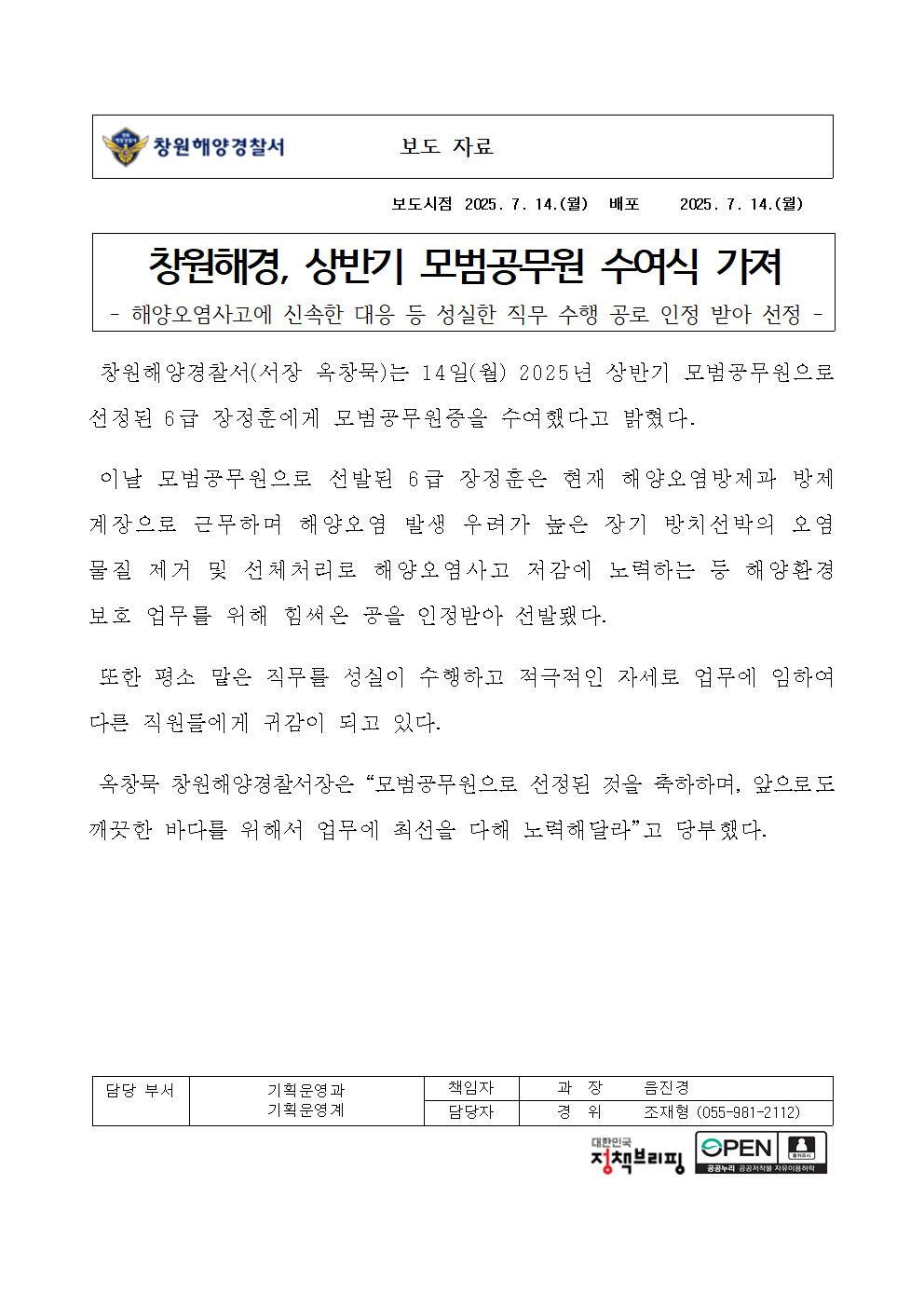 창원해경, 상반기 모범공무원 수여식 가져(250714)