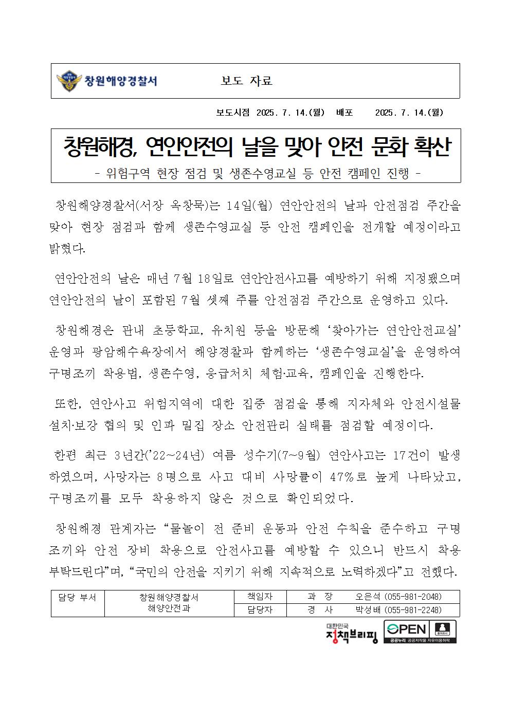 창원해경, 연안안전의 날을 맞아 안전 문화 확산(250714)