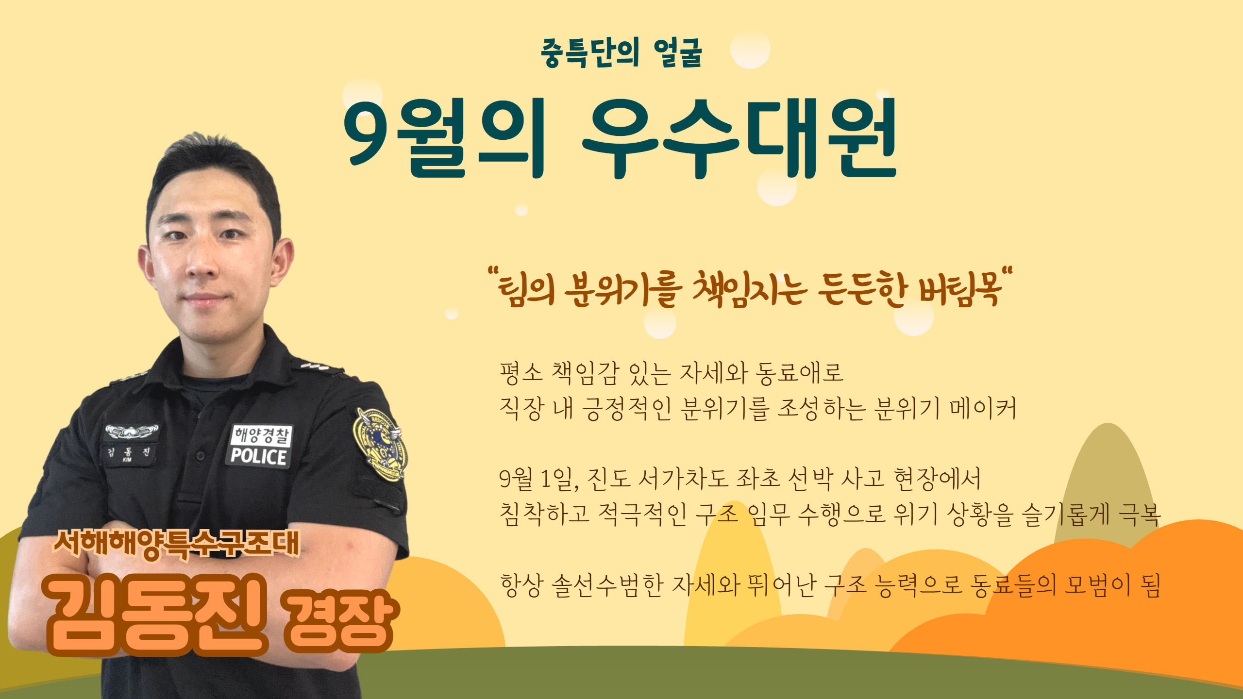 이달의 우수대원으로 선정된 김동진 경장의 사진입니다.