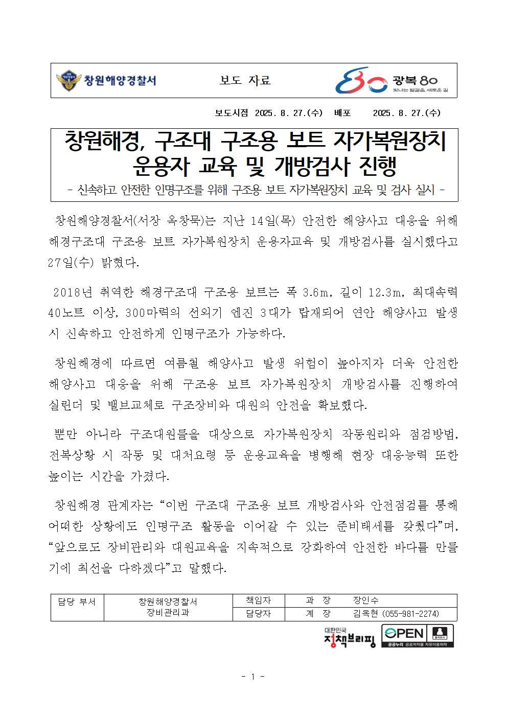 창원해경, 구조대 구조용 보트 자가복원장치 운용자 교육 및 개방검사 진행(250827)