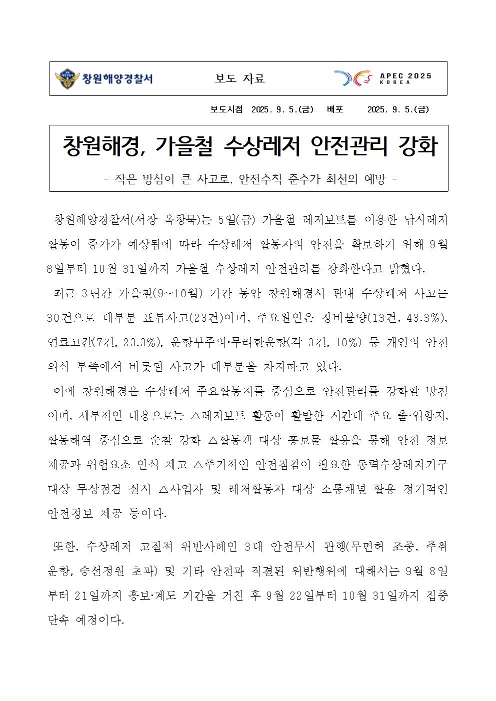 창원해경, 가을철 수상레저 안전관리 강화(250905)