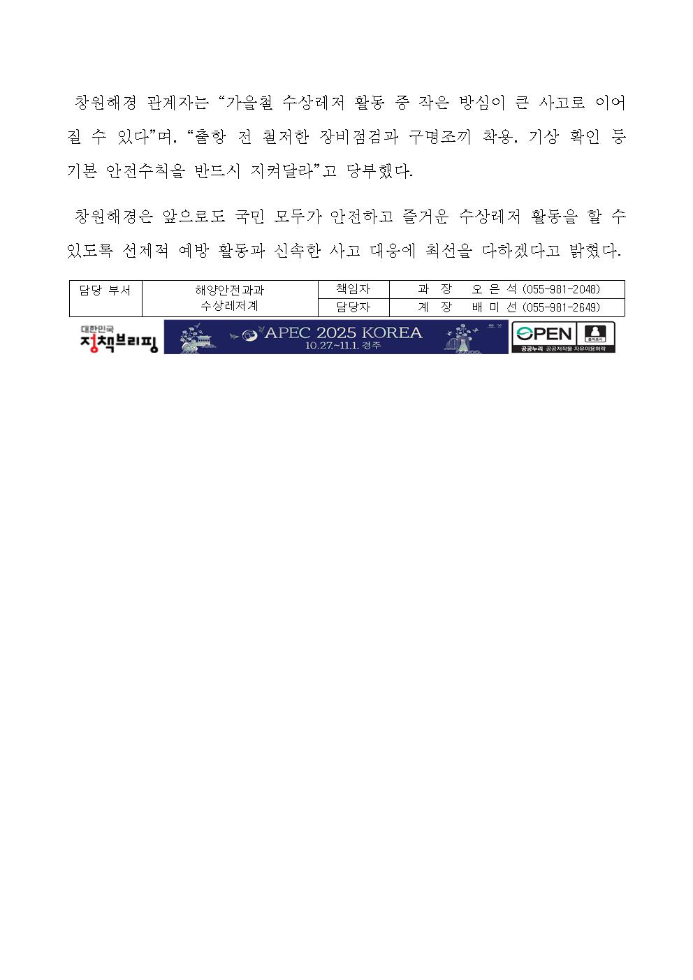 창원해경, 가을철 수상레저 안전관리 강화(250905)