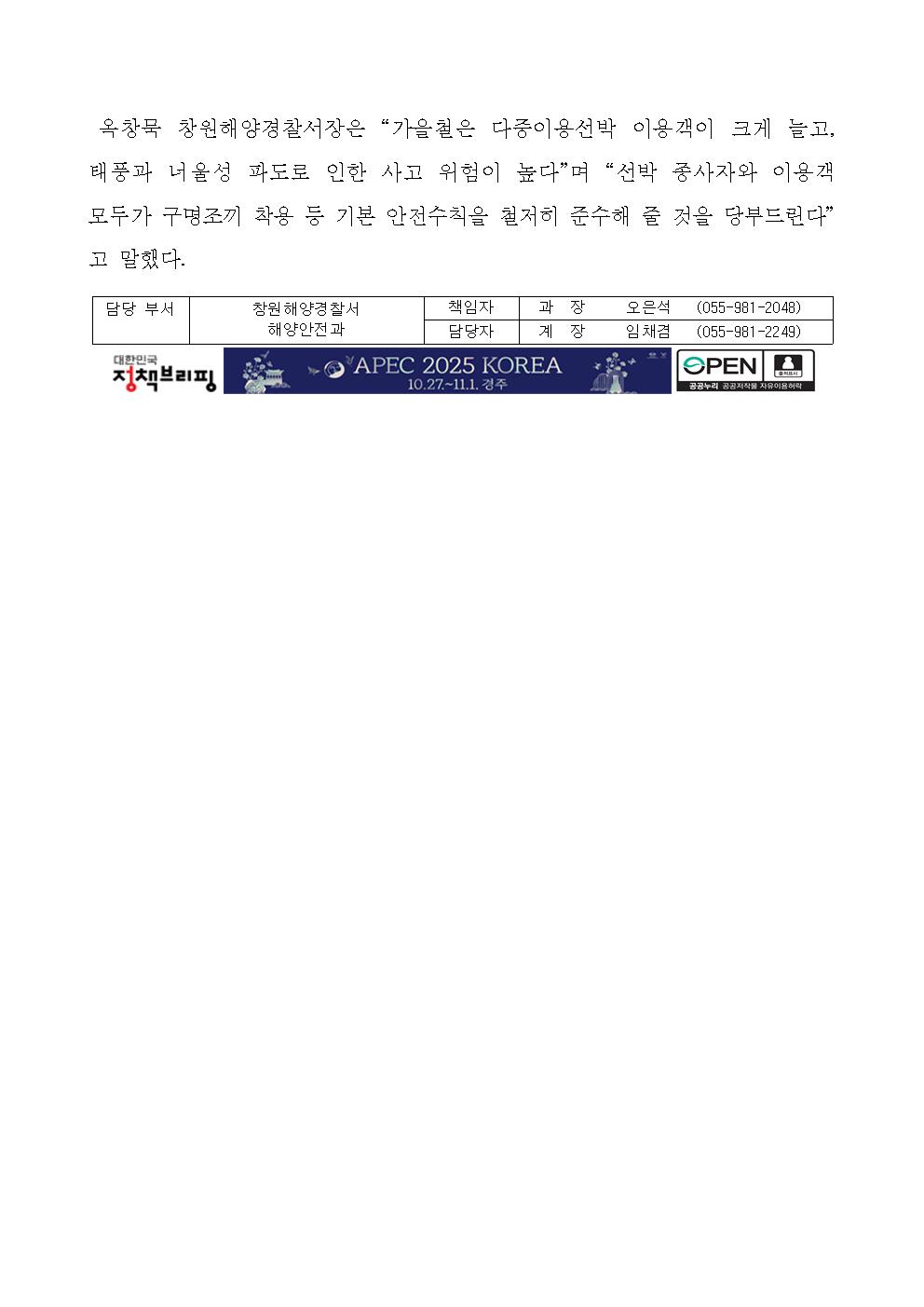 창원해경, 가을 행락철 다중이용선박 안전관리 강화(250909)