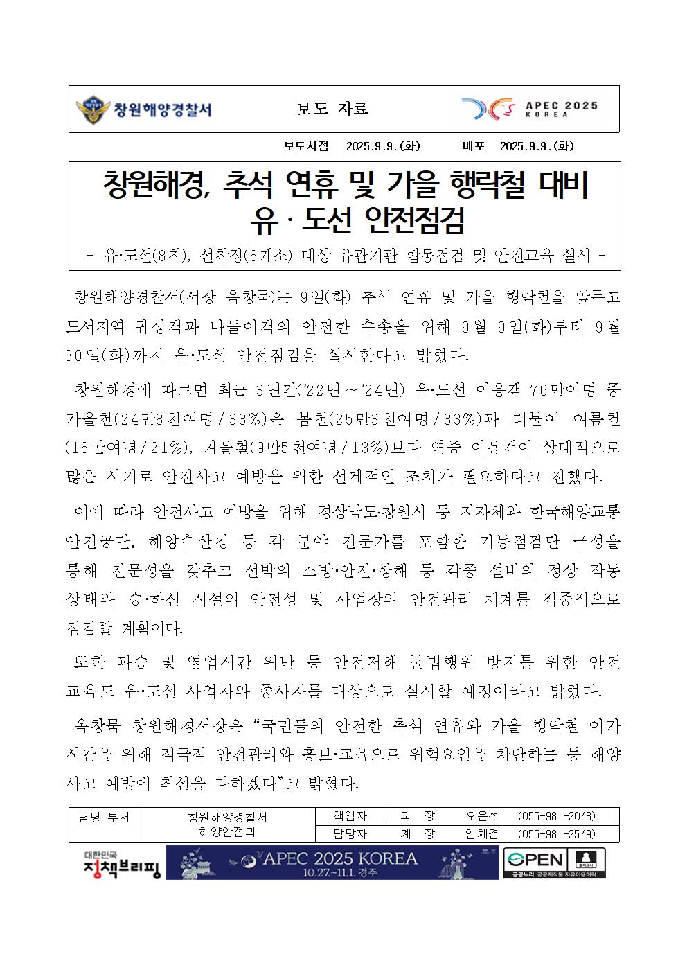 창원해경, 추석 연휴 및 가을 행락철 대비 유,도선 안전점검(250909)