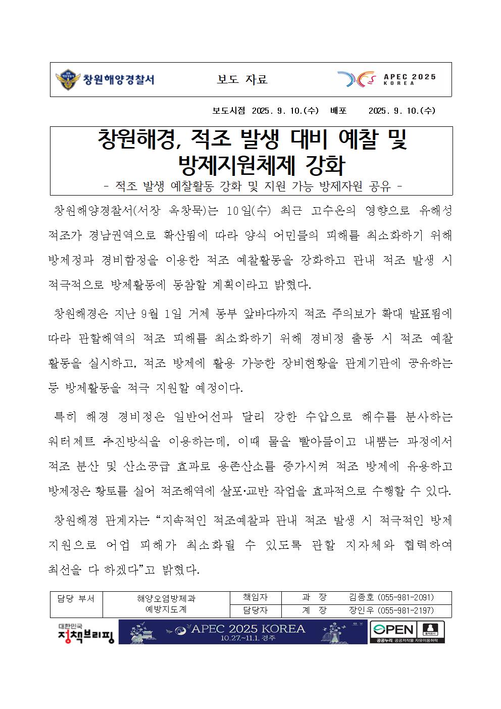 창원해경, 적조 발생 대비 예찰 및 방제지원체제 강화(250910)