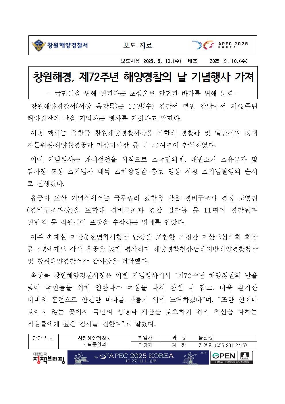 창원해경, 제72주년 해양경찰의 날 기념행사 가져(250910)