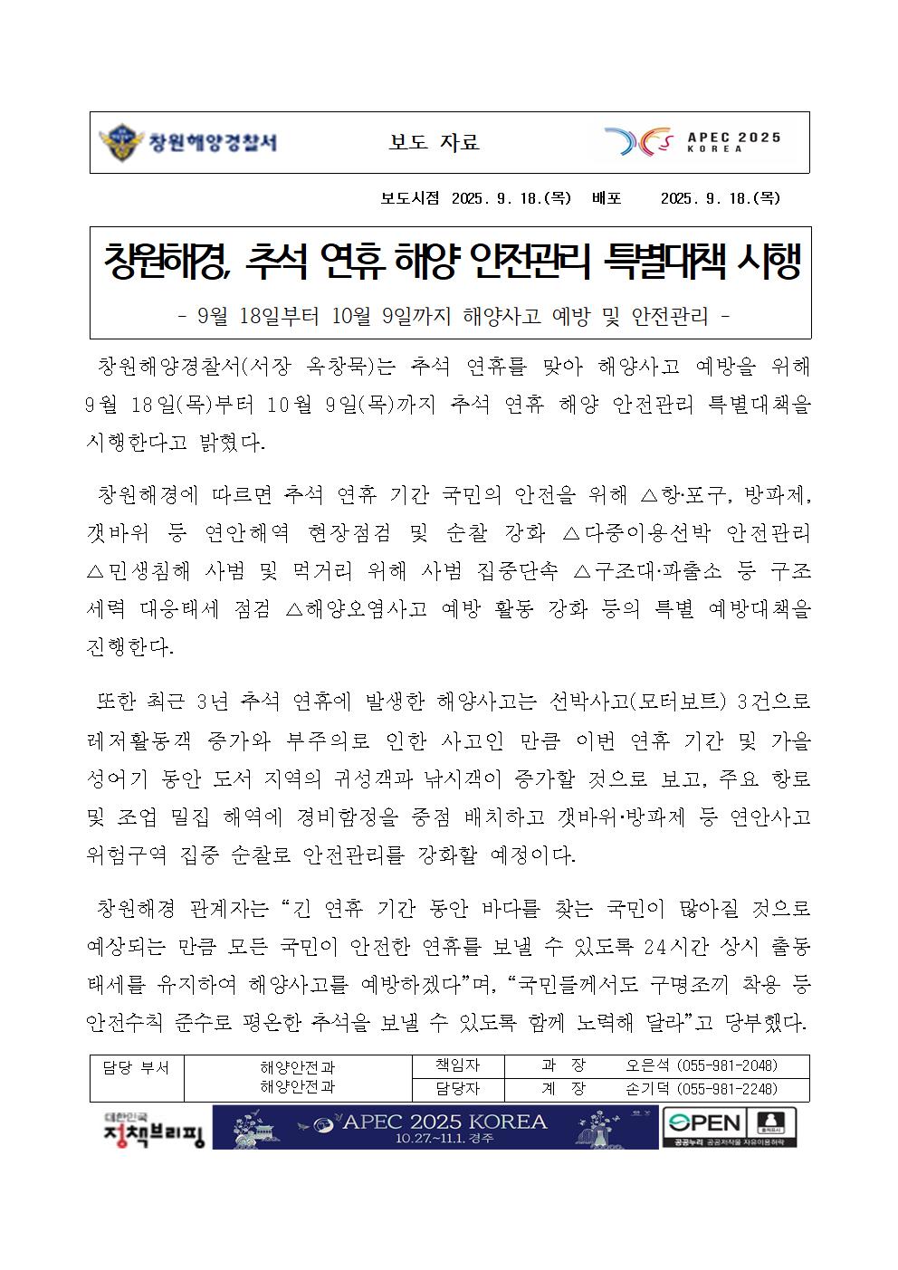 창원해경, 추석 연휴 해양 안전관리 특별대책 시행(250918)