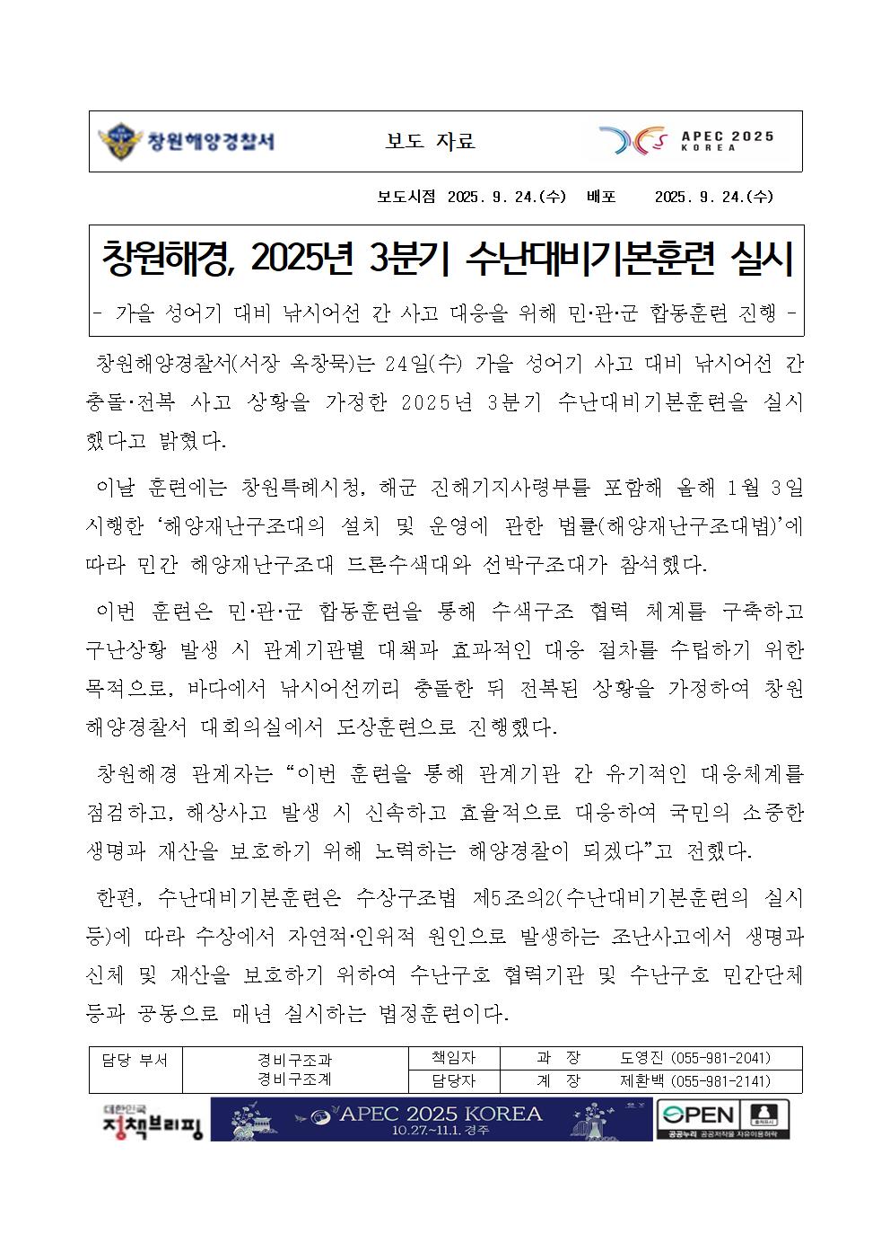 창원해경, 2025년 3분기 수난대비기본훈련 실시(250924)