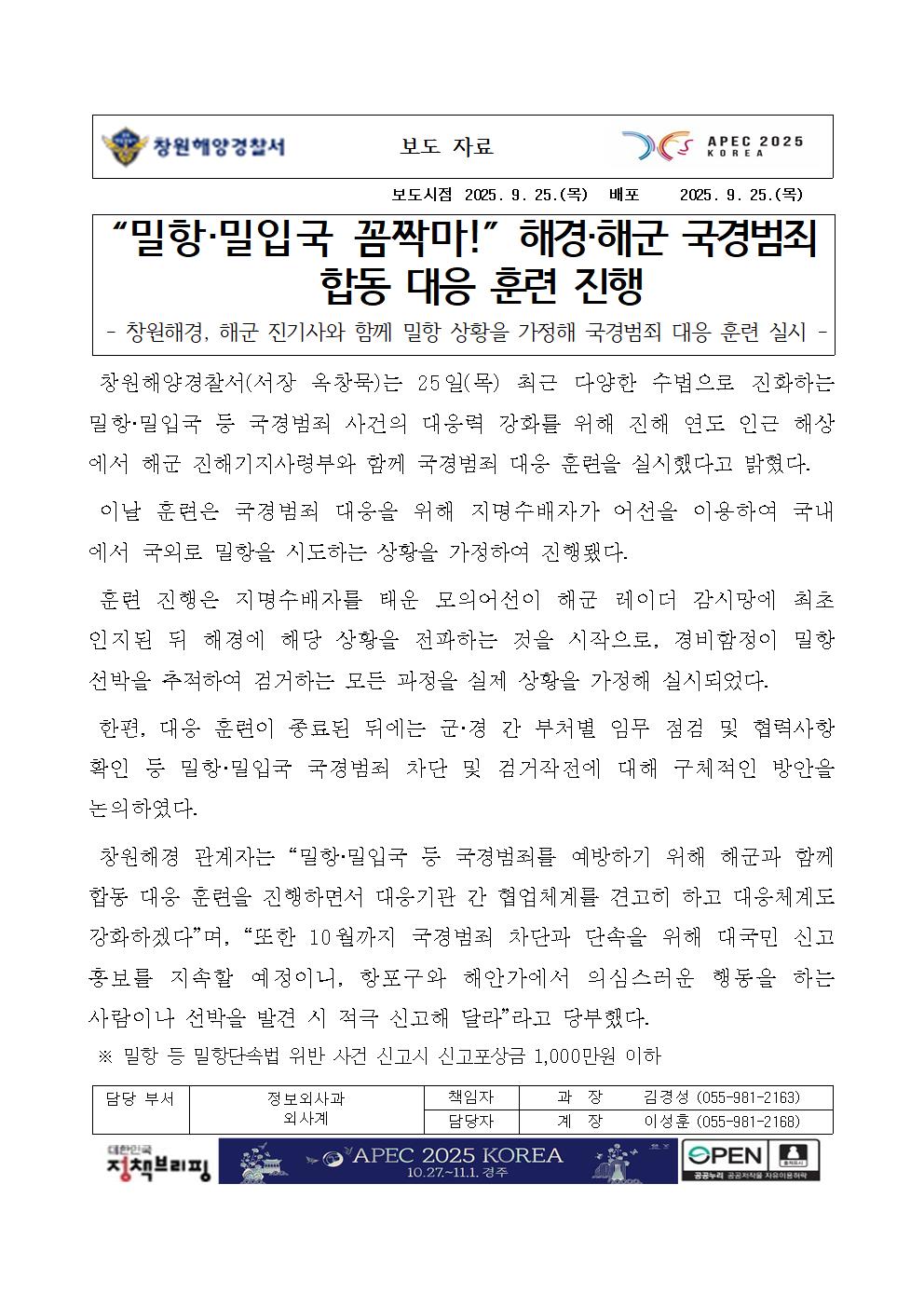 “밀항·밀입국 꼼짝마!” 해경·해군 국경범죄 합동 대응 훈련 진행(250925)