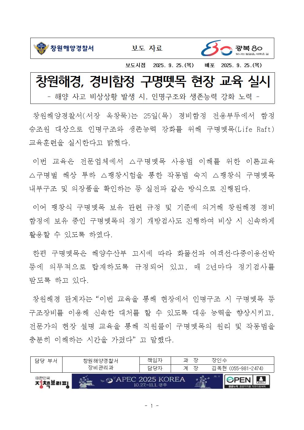 창원해경, 경비함정 구명뗏목 현장 교육 실시(250925)