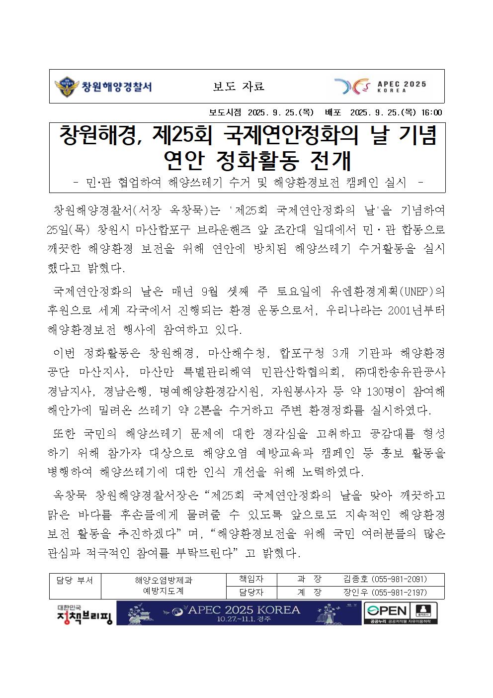 창원해경, 제25회 국제연안정화의 날 기념 연안 정화활동 전개(250925)