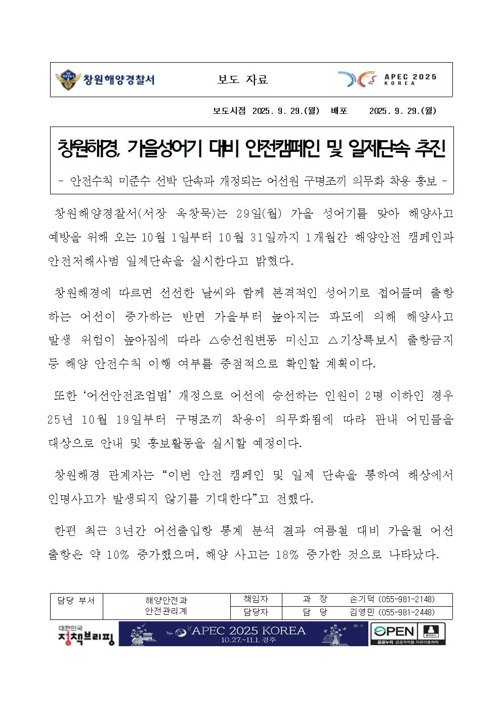 창원해경, 가을성어기 대비 안전캠페인 및 일제단속 추진(250929)