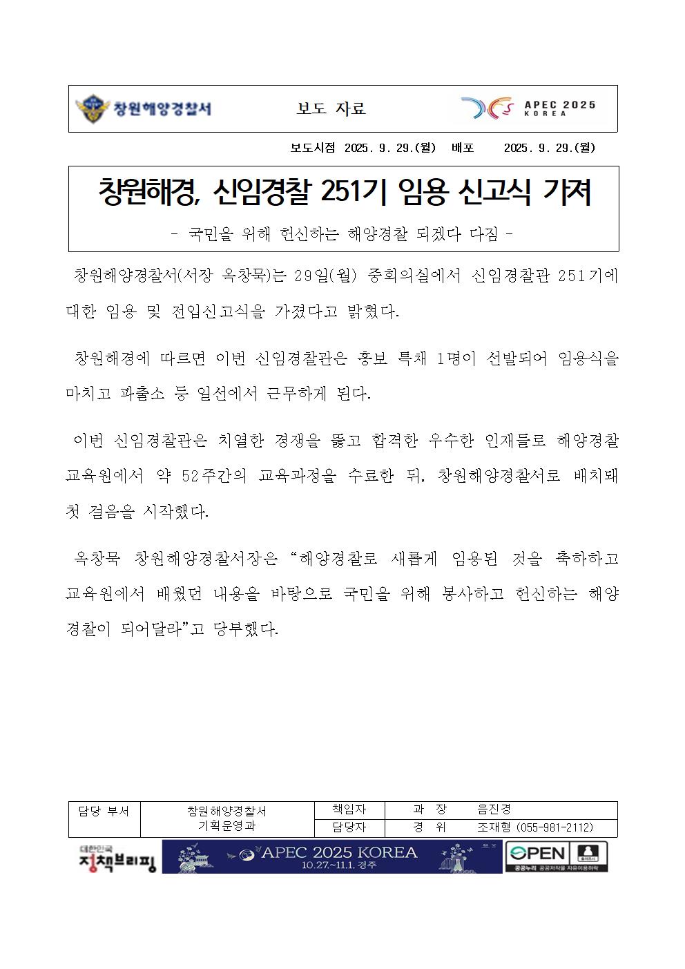 창원해경, 신임경찰 251기 임용 신고식 가져(250929)