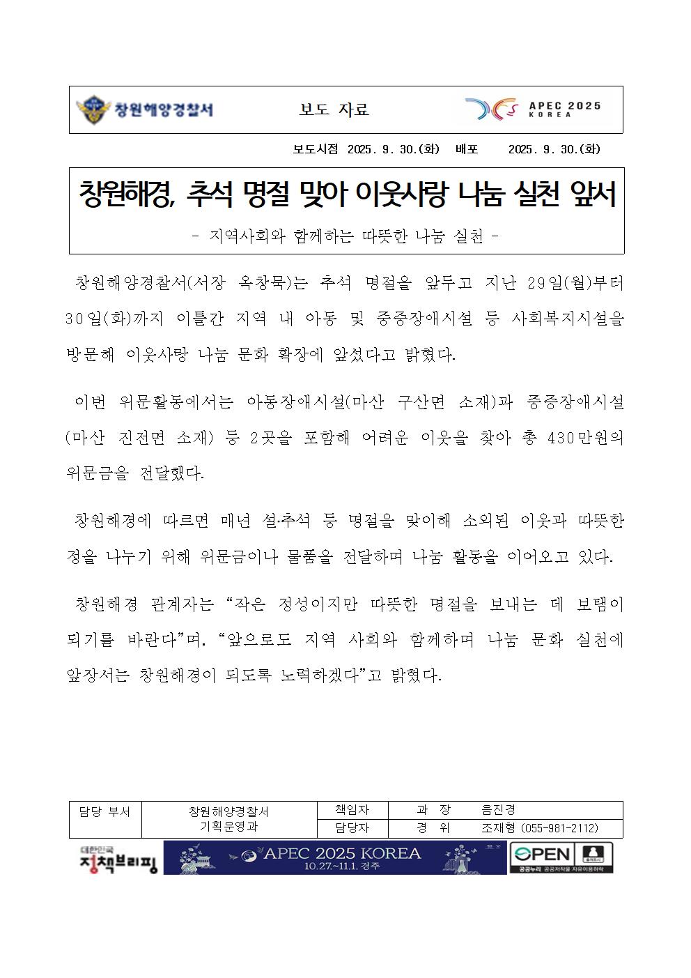 창원해경, 추석 명절 맞아 이웃사랑 나눔 실천 앞서(250930)