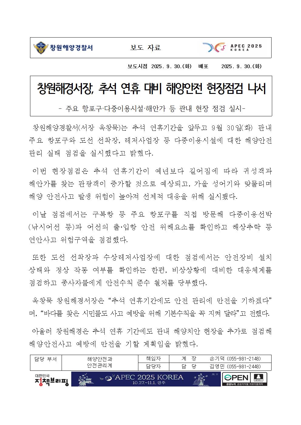 창원해경서장, 추석 연휴 대비 해양안전 현장점검 나서(250930)