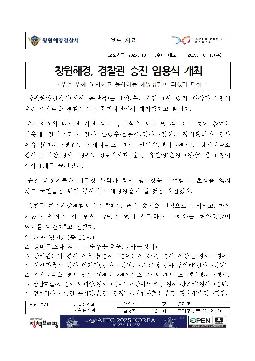 창원해경, 경찰관 승진 임용식 개최(251001)