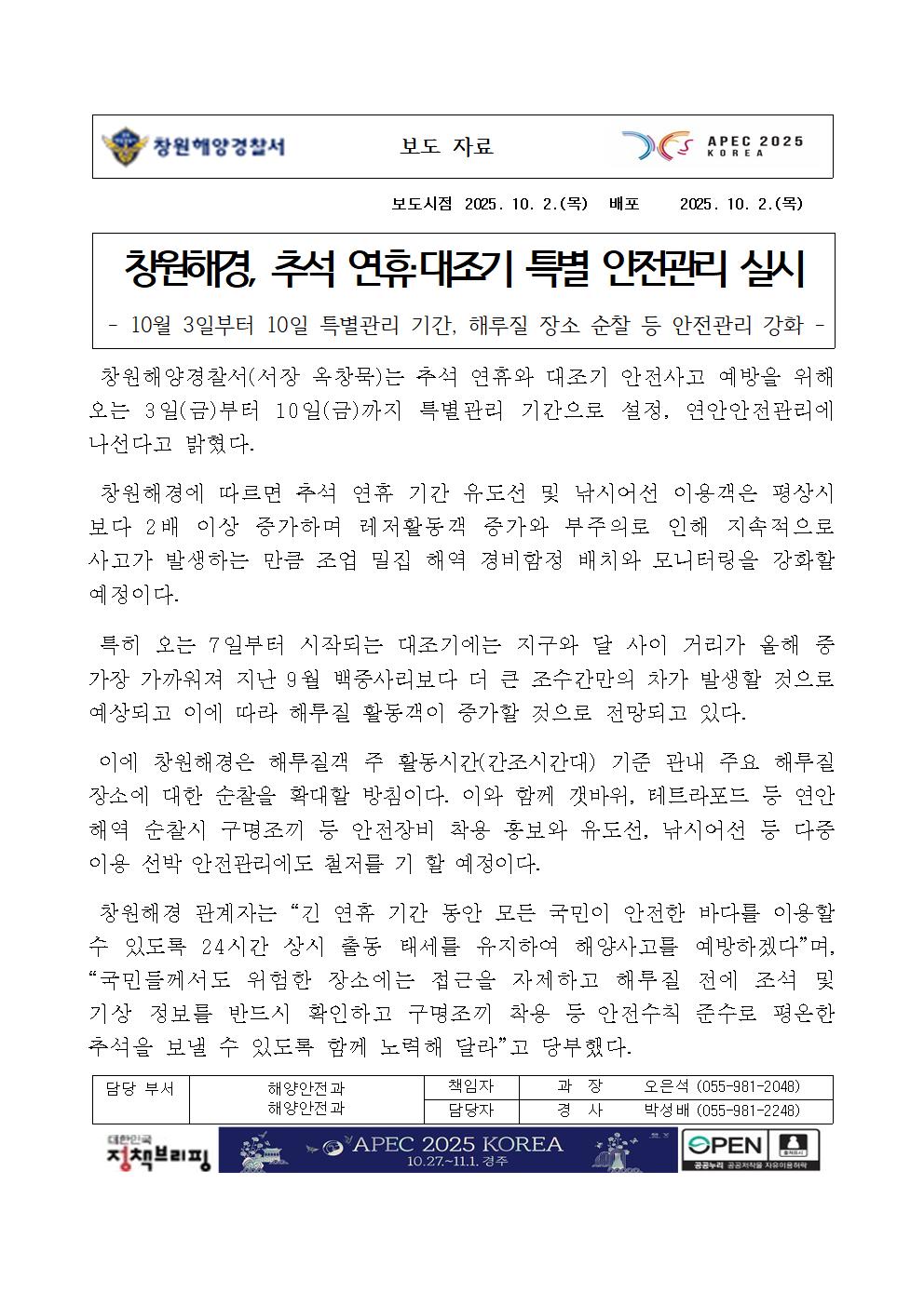 창원해경, “연안안전사고 위험예보제 ‘관심’ 발령”(240820)