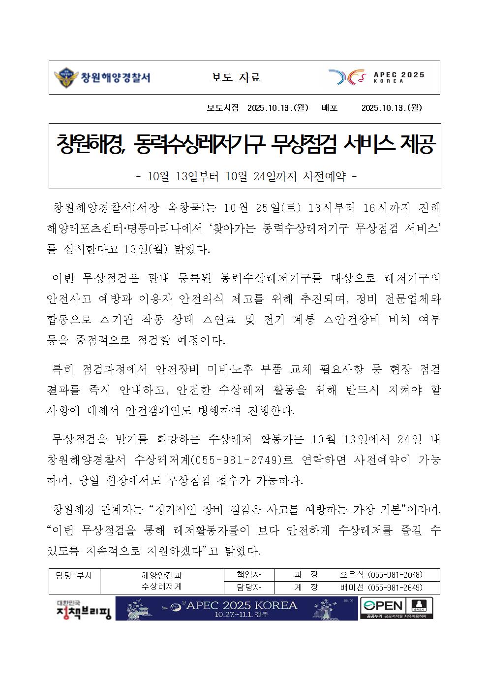 창원해경, 동력수상레저기구 무상점검 서비스 제공(251013)