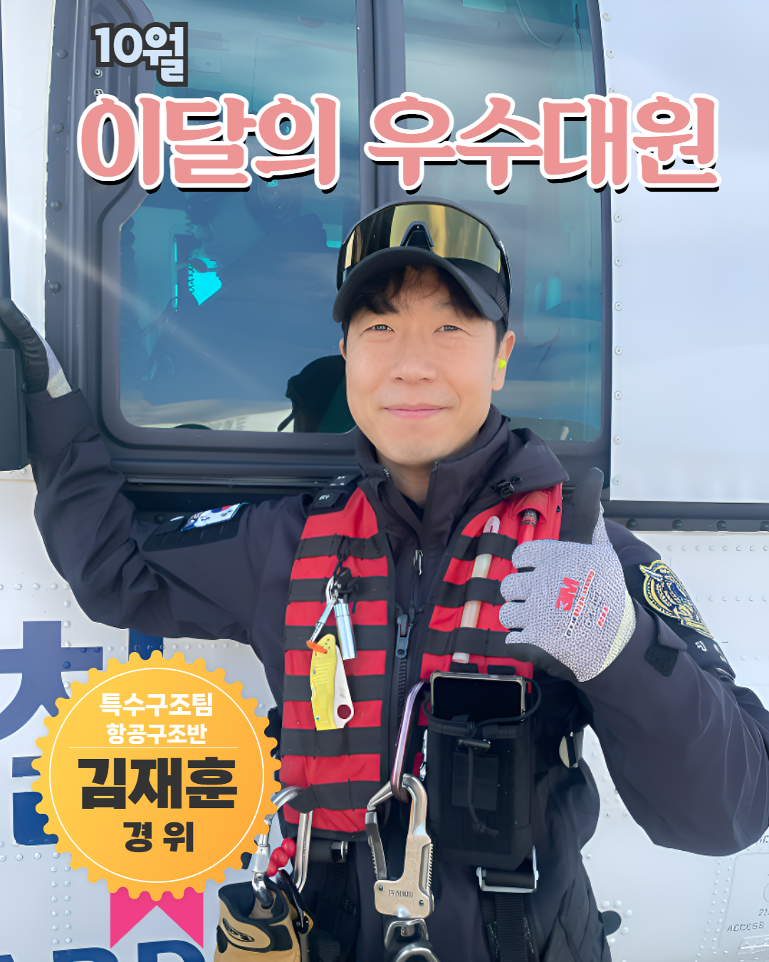 10월 우수대원 김재훈 경위