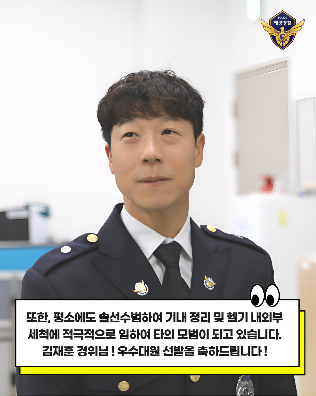 10월 우수대원 김재훈경위 응원메세지