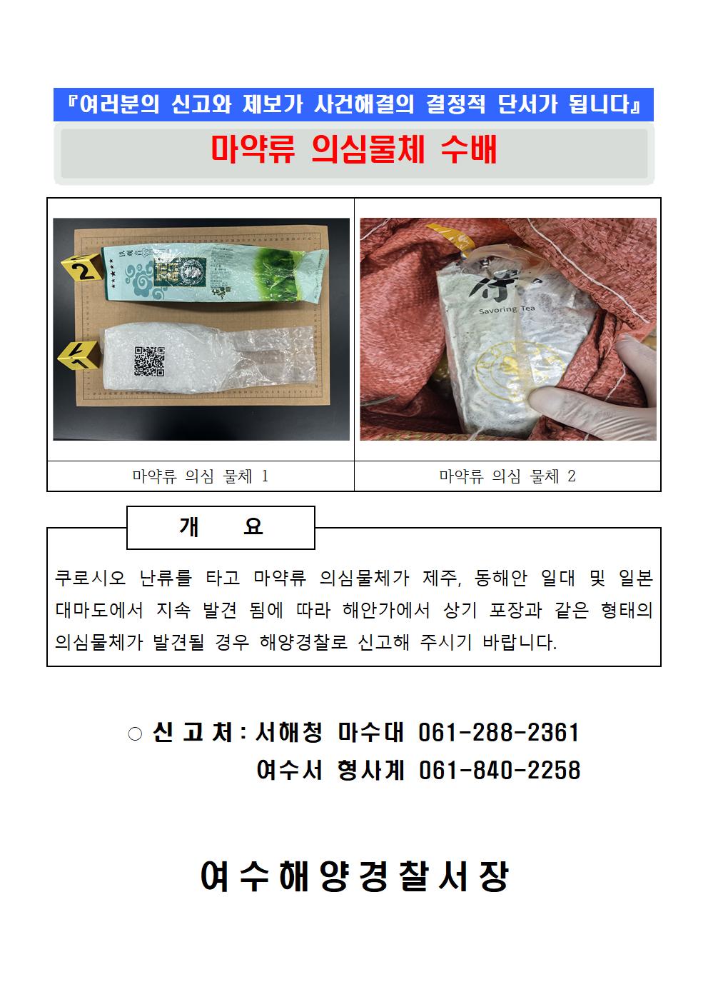 마약류 의심물체 수배전단지 마약류 의심물체 수배전단지