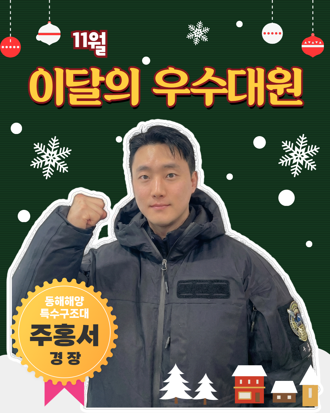 이달의 우수대원, 주홍서 경장