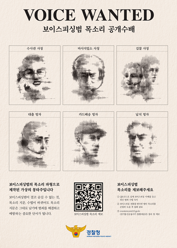 보이스 피싱범 목소리 공개수배