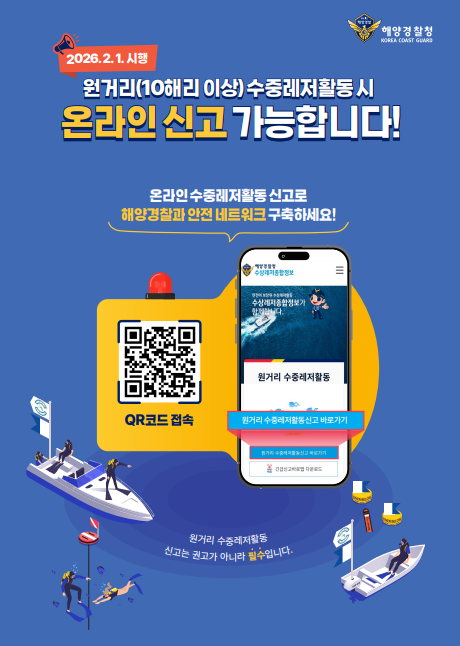 원거리 수중레저활동 신고